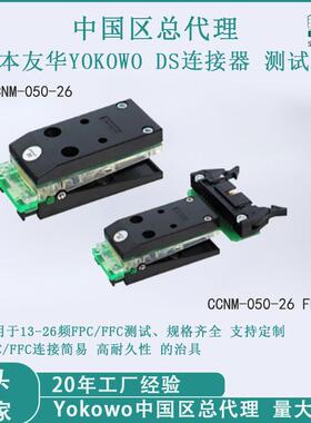 YOKOWO连接器测试夹 CCNM-050-26间距0.5FPC标准线压接式安装