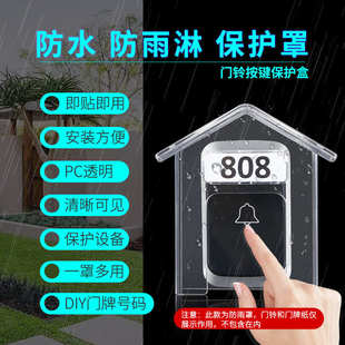 无线门铃防雨罩 防水罩 防水盖 家用门铃防水盒