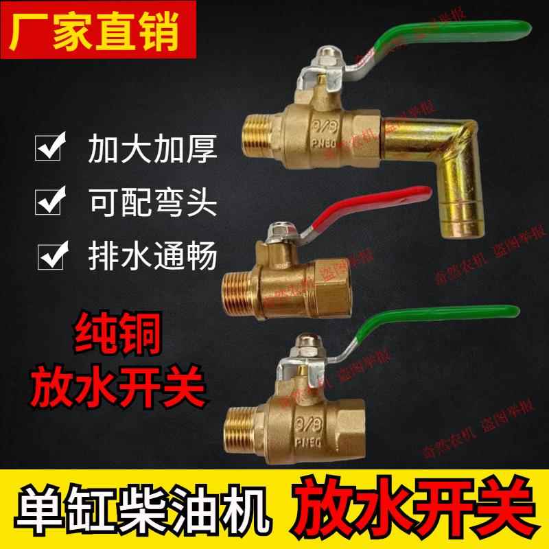 单杠柴油机水箱放水开关阀门195/1110/1125拖拉机放水开关铜阀门