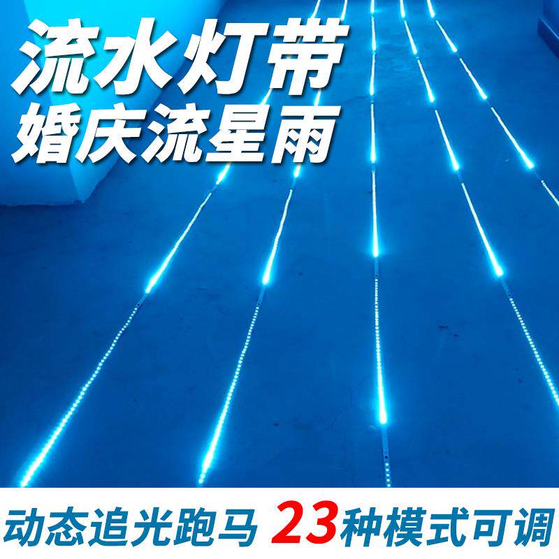 24v低压流水灯带婚庆专用流星雨灯带网红跑马追光LED灯条自粘防水