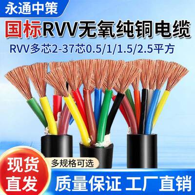永通中策国标纯铜RVV多芯5 6 8 10 12芯0.5 0.75 1 1.5 2.5平方