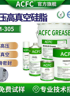 ACFC高真空硅脂 高压密封硅脂   白色透明硅脂  防水防气真空硅脂