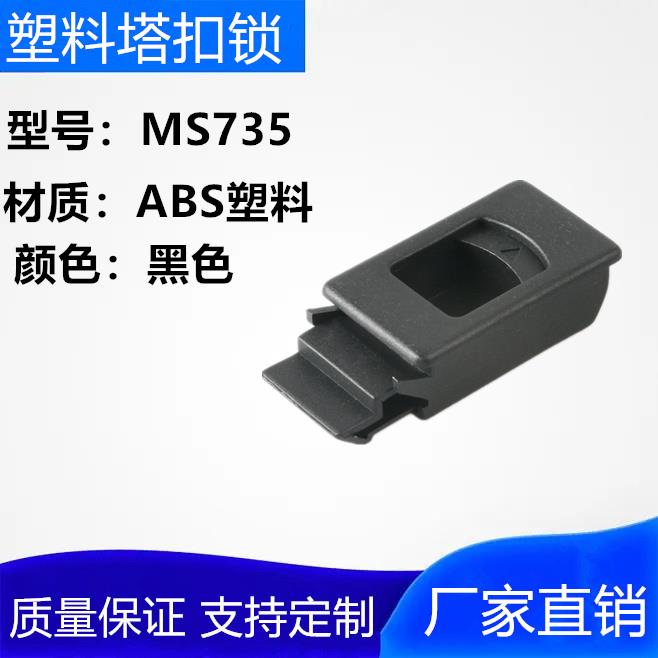 MS735侧门扣暗箱柜门塑料塔扣锁卡扣锁