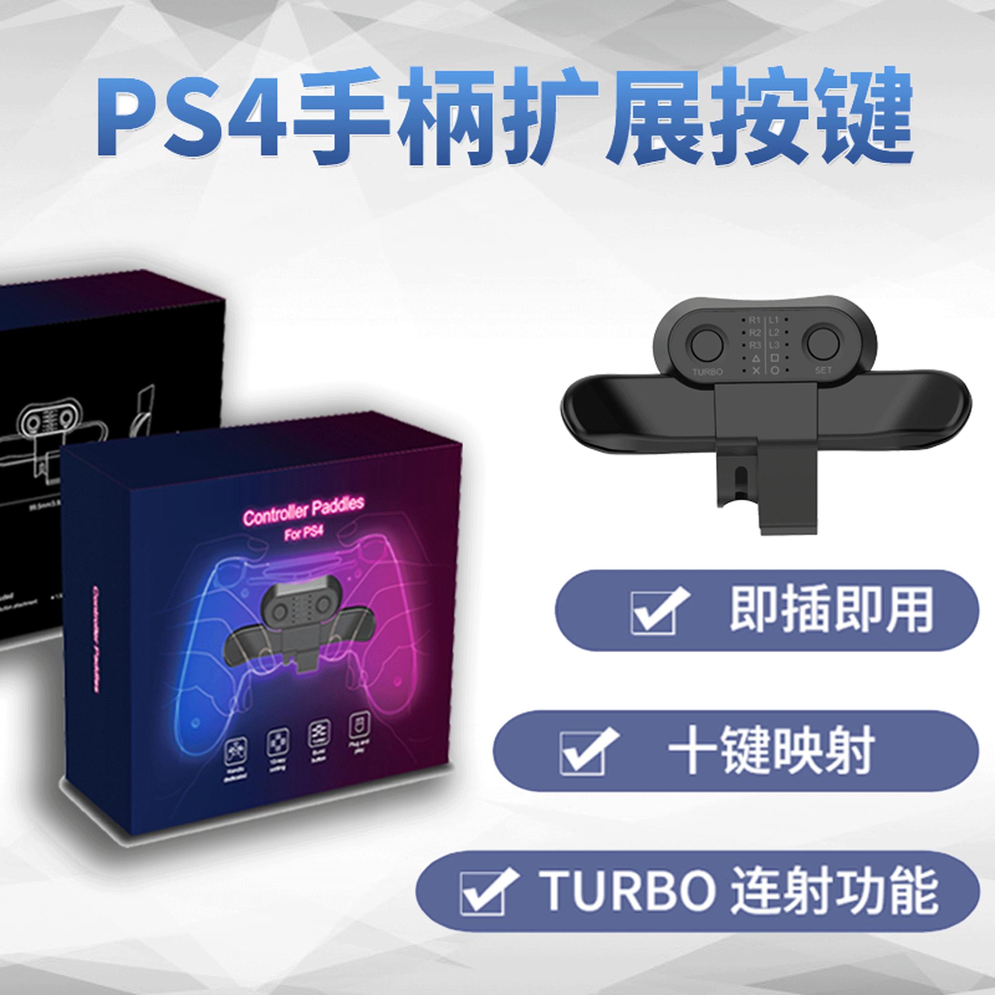 PS4背键 扩展按键PS4手柄可自定义映射 Turbo 连发背夹 后侧按键