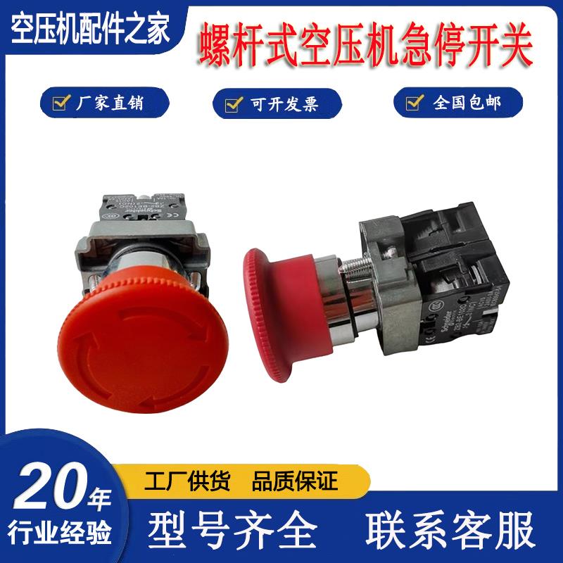 螺杆式空压机急停开关空气压缩机紧急停止按钮应急红色复位蘑菇头