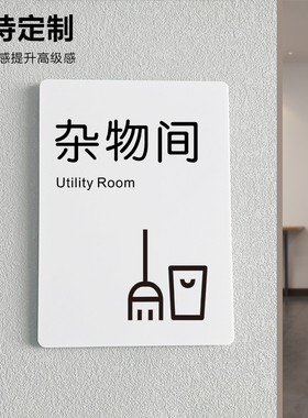 杂物间杂货间门牌亚克力标志牌标牌工具间布草间办公室门牌提示牌