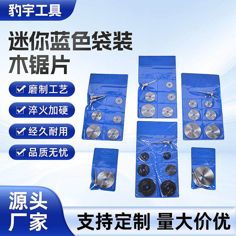6542小锯片6/7件套装DIY木工塑胶铝塑板切割迷你袋装木锯片铝切