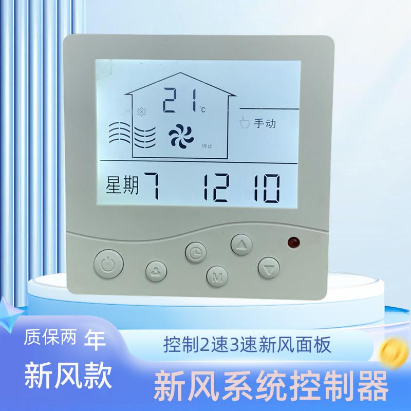 新风系统控制面板专用两速三速排气扇调速开关液晶显示可遥控控制