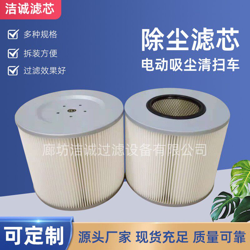 电动扫地车除尘滤芯道路清洗车用滤筒 工业用粉尘滤芯 无纺布材质