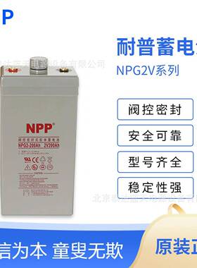 NPP耐普蓄电池NPG2-3000Ah直流屏48V光伏太阳能胶体2V2500AH发电