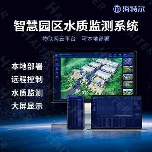 智慧园区水质监测系统 COD浊度PH本地部署多参数在线解决方案