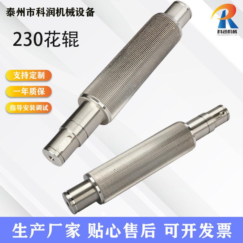 不锈钢230花辊塑机配件复合机花辊压纹辊辊筒澳迈切粒机配件