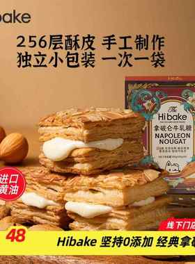 Hibake拿破仑牛轧糖手作夹心饼干代餐坚果千层酥雪花酥点心零食