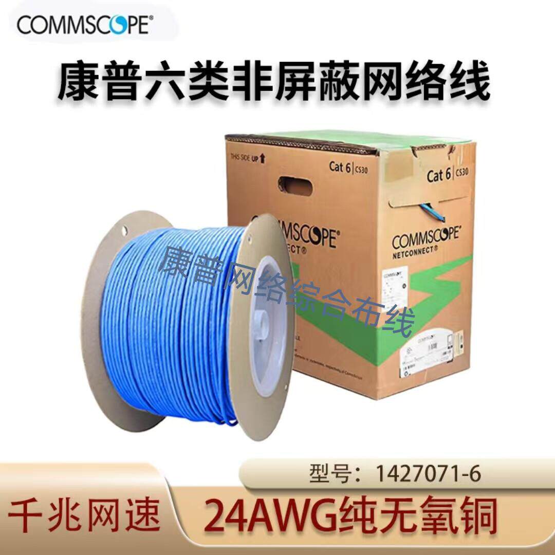 康普六类网线无氧铜非屏蔽网路线1427071-6UTP双绞线CS30千兆网路