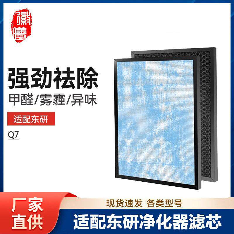徽曦适配DNC/东研空气净化器过滤网Q7集成HEPA活性炭滤芯除甲醛