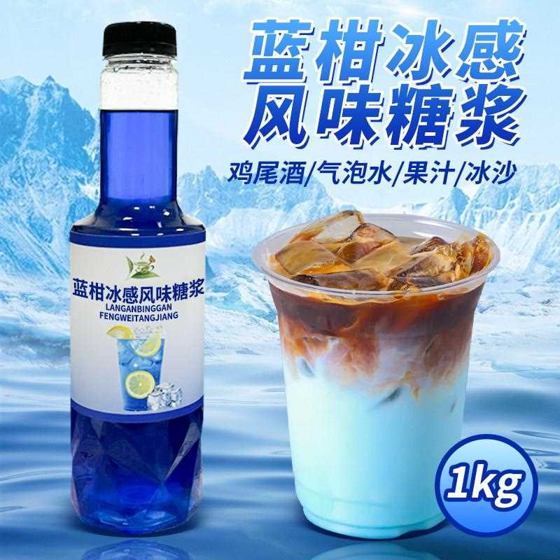 冰感蓝柑糖浆1kg蓝色浓缩汁冰吸生椰拿铁调气泡水咖啡奶茶店商用