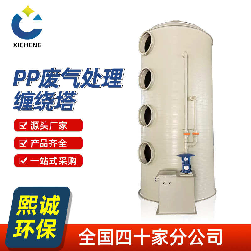 熙诚一体成型缠绕塔喷淋塔pp洗涤塔工业废气处理防腐耐酸净化塔