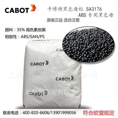 卡博特 CABOT 黑色母粒 SA3176 ABS专用黑色母