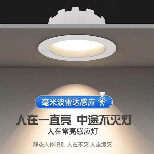 人体存在感应筒灯人在灯不灭嵌入式微波雷达夜间过道入户门射灯