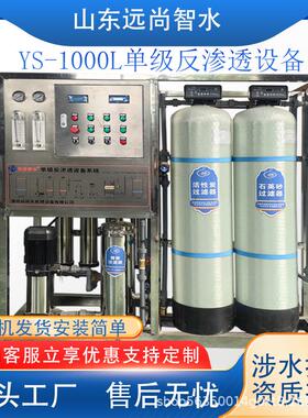 反渗透设备单级直饮水去离子净水设备化工饮料生产用反渗透设备
