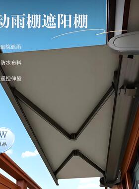 电动伸缩蓬雨棚遮阳棚全盒遥控收缩自动折叠防雨蓬布别墅庭院