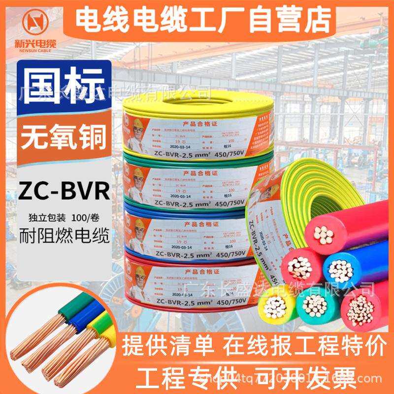 广州新兴电缆国标阻燃ZC-BVR1.5 2.5 4 6 10平方家用多股铜芯电线