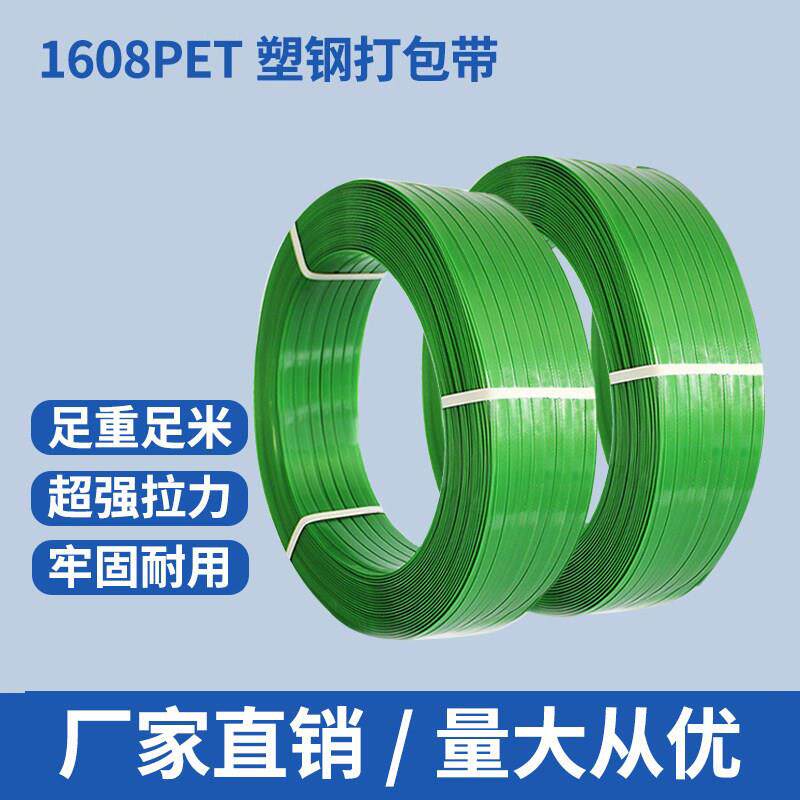 1608塑钢打包带pet绿色包装带手动打包机捆绑带扣机用热熔捆扎带