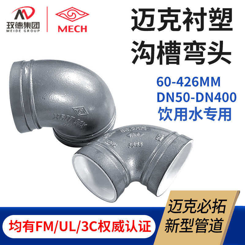 迈克沟槽衬塑弯头90度 dn50 100钢衬塑弯头管件 给水衬塑沟槽弯头