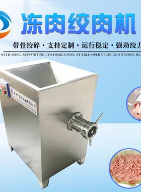 店家推荐冻肉绞肉机清洗方便操作简单冷鲜肉绞碎机