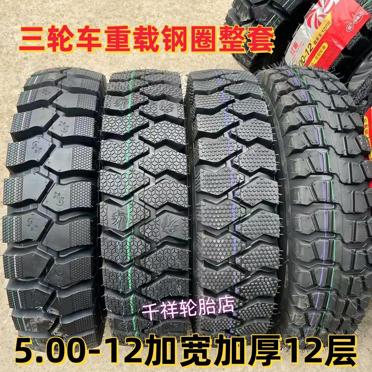 钢丝胎三轮车5.00-12载重外胎12层防滑内外轮胎全套钢圈总成备胎