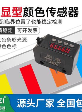 WIEI伟亿传数显颜色传感器高精度色标光电感应WCL-S30N替YS3BS1