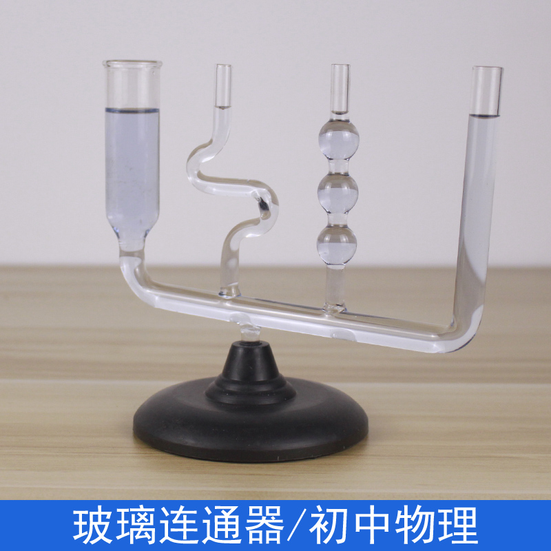 玻璃连通器带底座初中物理力学液体压强实验器材教学仪器j2140教
