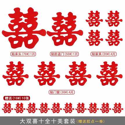 新款直销自产自销结婚用品婚礼创意无纺布喜字墙贴婚房门窗柜子装