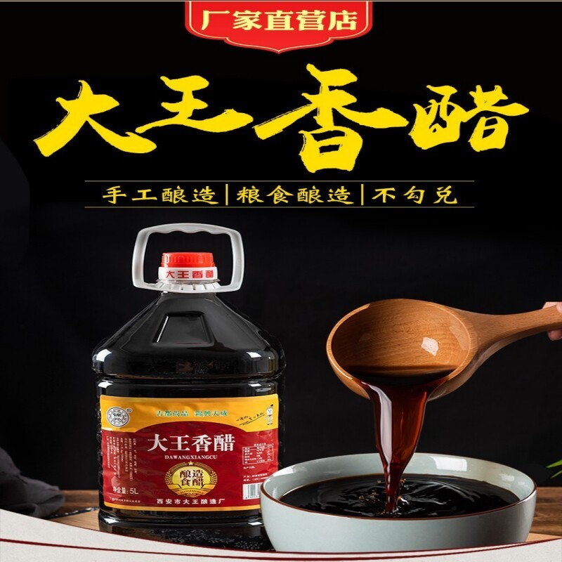 陕西户县大王香醋5升10斤凉皮凉拌醋面食饺子醋粮食醋