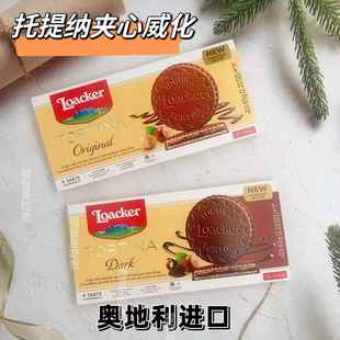 莱家loacker托提纳威化饼干花生味原味黑巧克力味夹心伴娘伴手礼