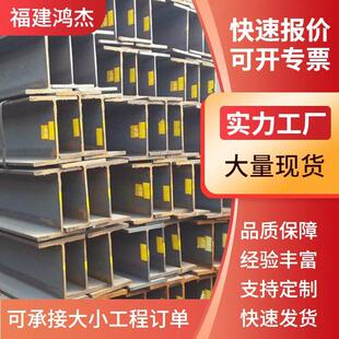 福建三明现货H型钢厂家Q235BQ355B钢梁结构焊接型钢量大优惠钢构