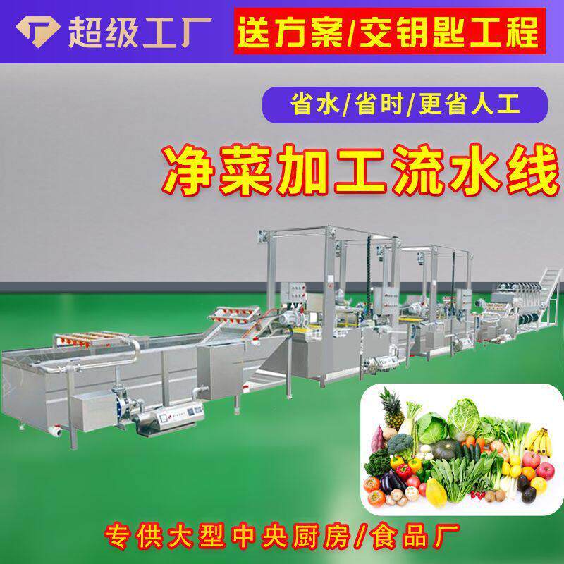 中央厨房预制菜蔬菜生产线农产品加工设备净菜清洗风干线全自动