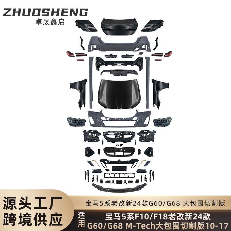 适用于宝马5系老改新包围F10F18改24款G60G68MT前后杠翼子板大灯