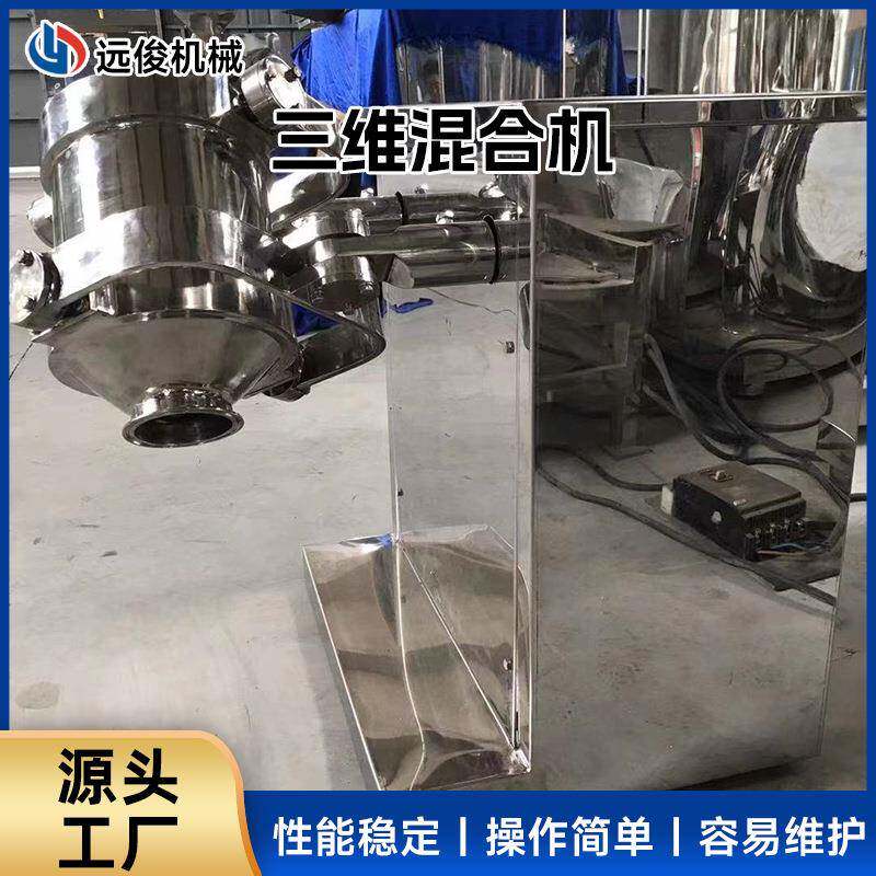 三维混合机实验室电动搅拌机食品乳酸菌粉三维运动混合机厂商