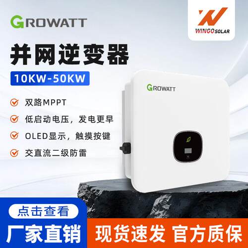 Growatt古瑞瓦特太阳能并网逆变器家用大功率10-50kw光伏逆变器