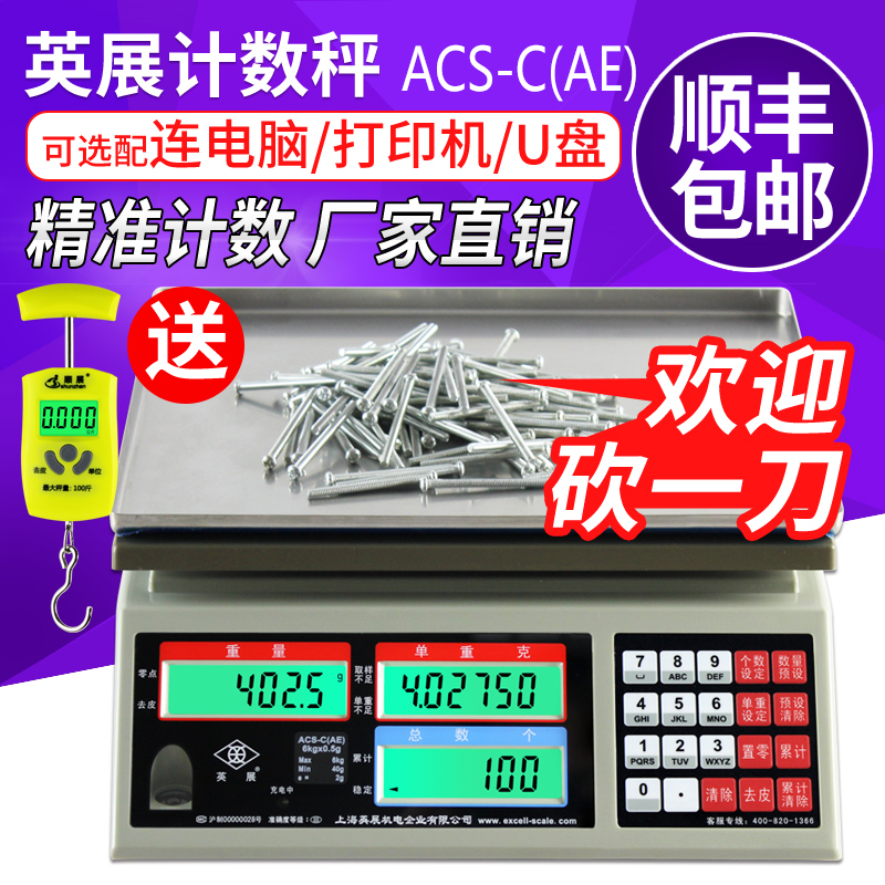 上海英展电子秤计数称台秤天平ACS-C(AE)磅桌秤称重ALH-C点数秤记