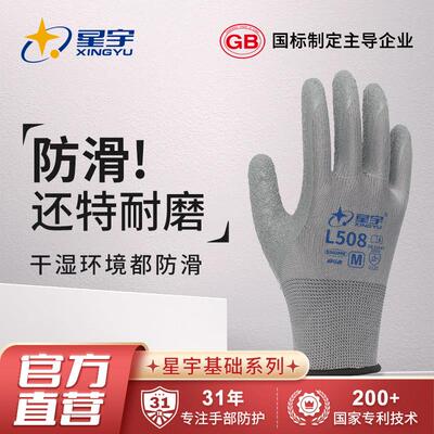 星宇手套L508防滑劳保手套耐磨防护透气浸胶工地工作劳动带胶挂胶