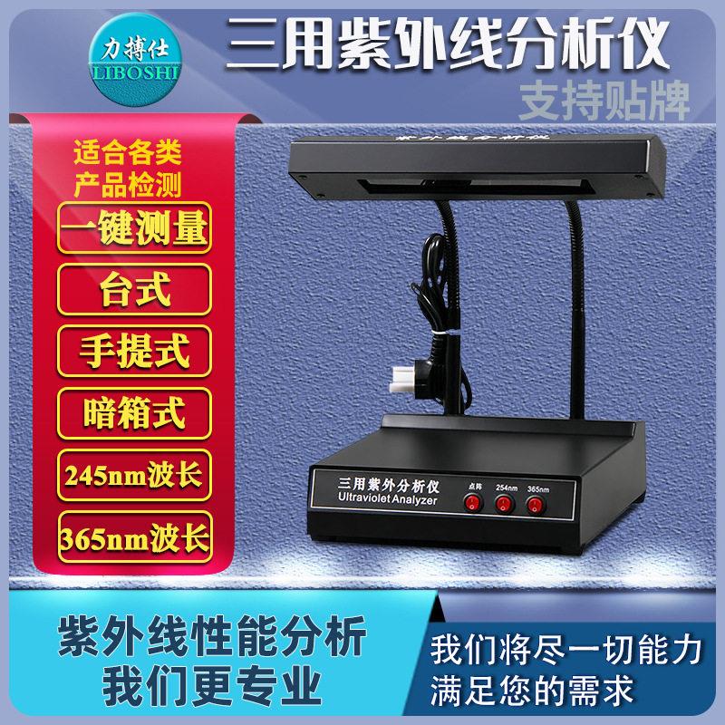 紫外线分析仪实验室荧光三用紫外灯手提式暗箱紫外检测仪器力搏仕