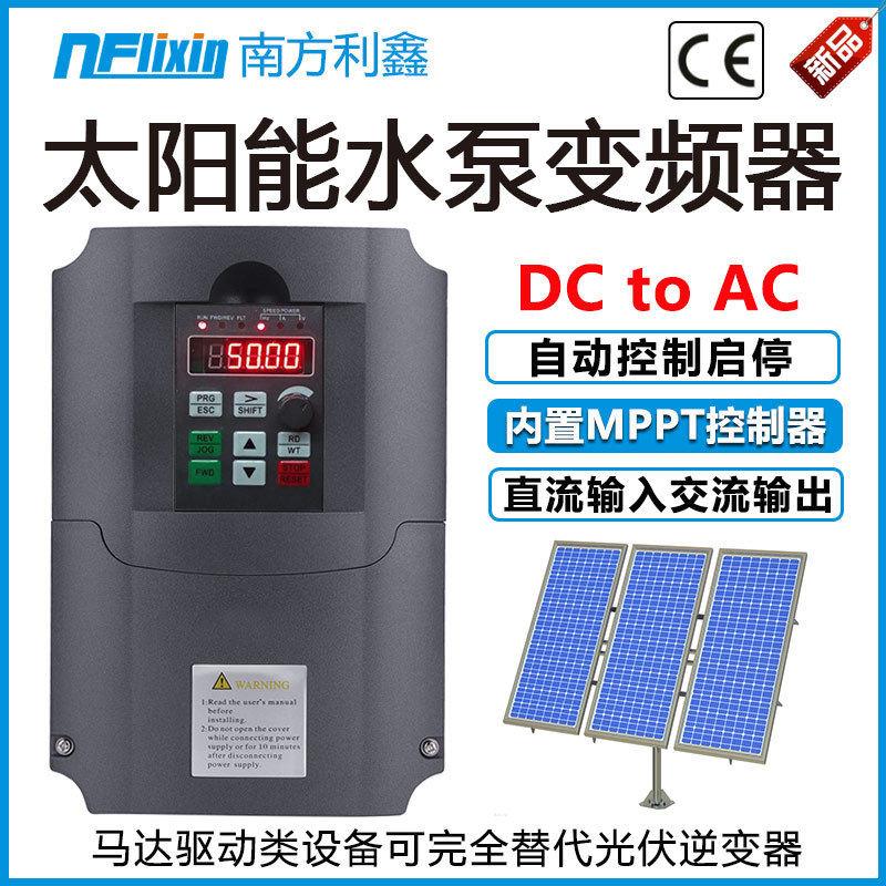 太阳能变频器7.5w220v太阳能直流变频器光伏水泵变频控制器