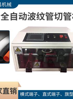 供应全自动波汶管切管机 圆形塑料软管波纹管线束切割机智能型