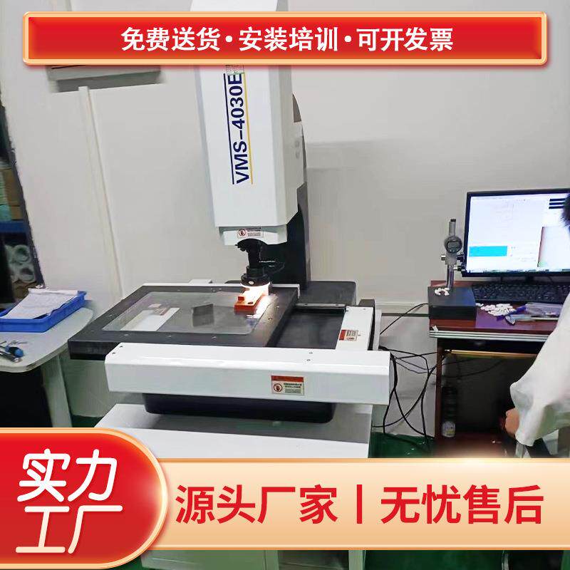 全自动影像仪VMS-4030E高精度2.5次元测量仪五金塑胶二次元机器