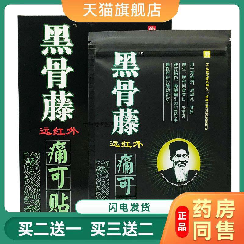 黑骨藤追风疼保健贴黑骨藤可贴颈椎腰椎膝盖关节追风活骨贴膏1250