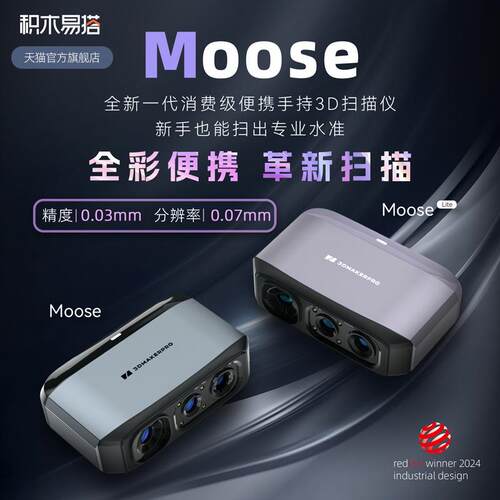积木易搭Moose 3D扫描仪 高精度三维逆向建模手持便携式 3d打印机