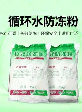 水帘柜大锯床防冻防锈防腐蚀家用暖气地暖防结冰循环水防冻粉厂家