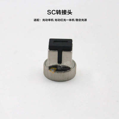 厂家批发 光功率计SC转接头光功转换头转换器 SC接头光功配件